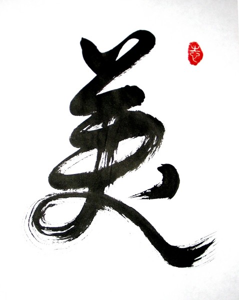 Chinese calligraphy of 'beauty