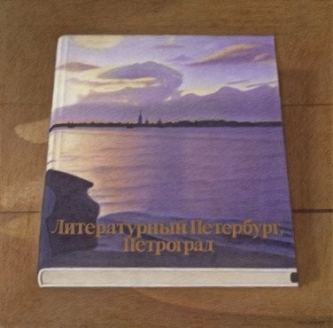 Literary St. Petersburg. Petrograd