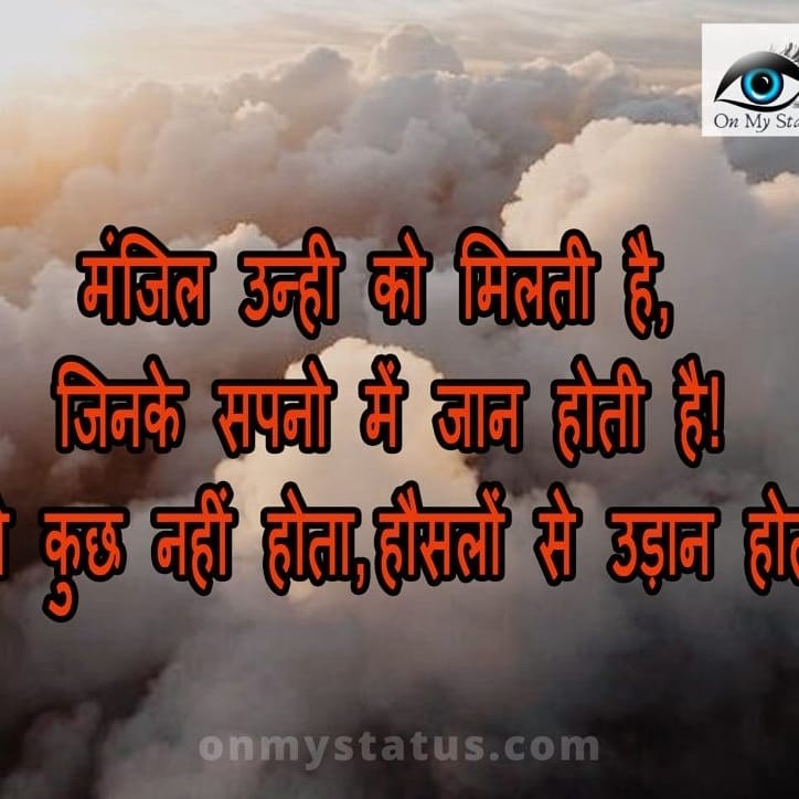 mNjil unhii ko miltii hai jinke spno meN jaan hotii hai pNkh se kuch nhiiN hotaa hausloN se udddhaan