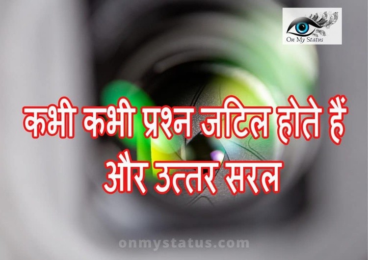 kbhii kbhii prshn jttil hote haiN aur uttr srlon my status