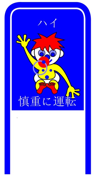 Drive Carefully Campaign Sign in Japanese
