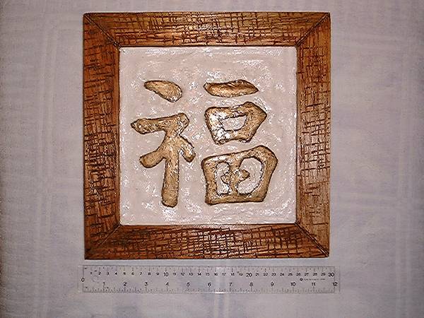Sculpture - Chinese LUCK