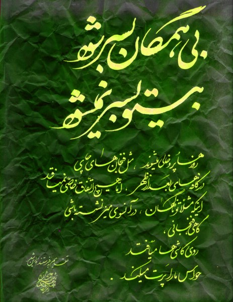 Hafez of Shiraz - 154