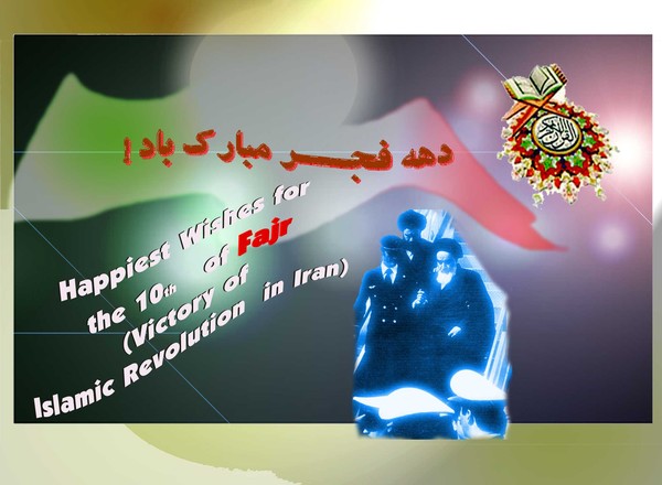 10th Fajr Greetings