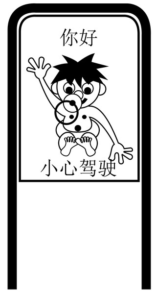 Drive Carefully Campaign Sign in Black and White in Chinese