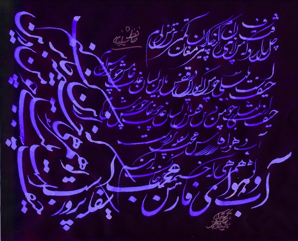 Hafez of Shiraz - 139