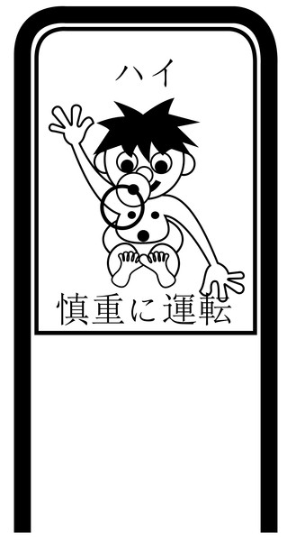 Drive Carefully Campaign Sign in Black and White in Japanese
