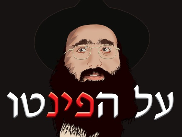 Rabbi Pinto by Daniel Morgenstern