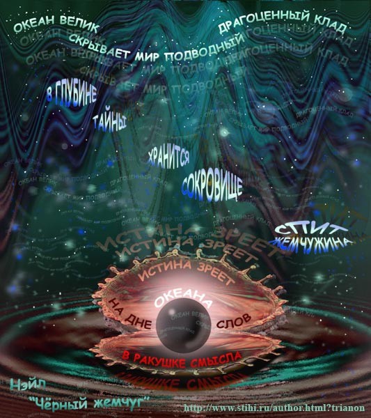 Poem *Black pearl* by Nail