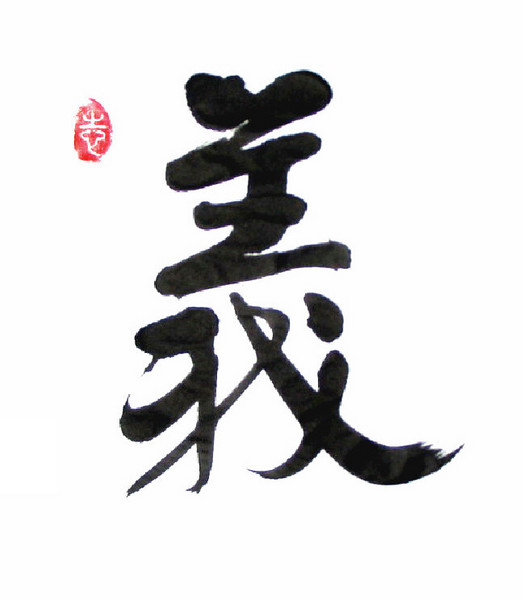 Chinese calligraphy - righteousness