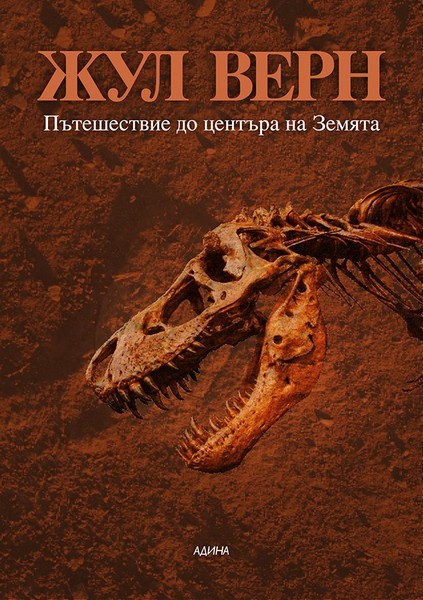 A Journey to the Center of the Earth