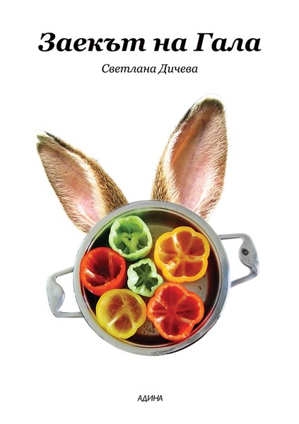 Gala's rabbit 1