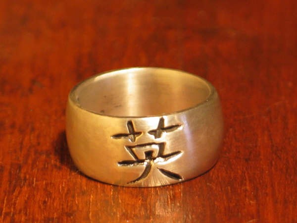 Sterling, Chinese character ring (Courage)