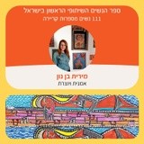 by Mirit Ben-Nun