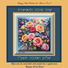 Shana Tova !! - A happy New Year!!
